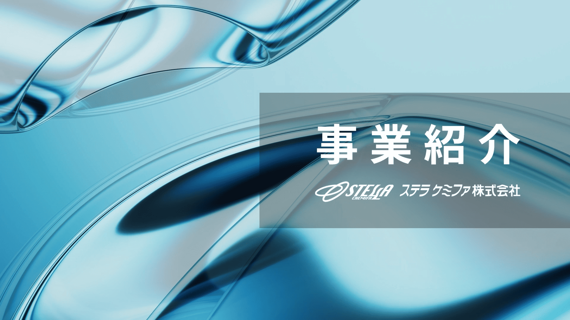事業紹介 | ステラケミファ株式会社